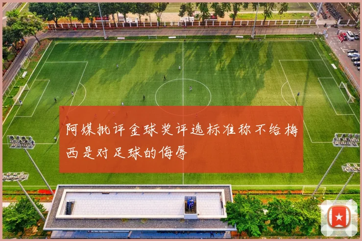 阿媒批评金球奖评选标准称不给梅西是对足球的侮辱