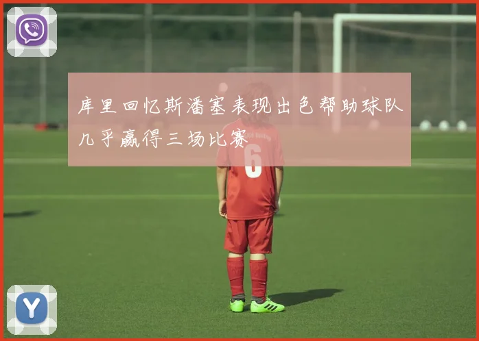 库里回忆斯潘塞表现出色帮助球队几乎赢得三场比赛