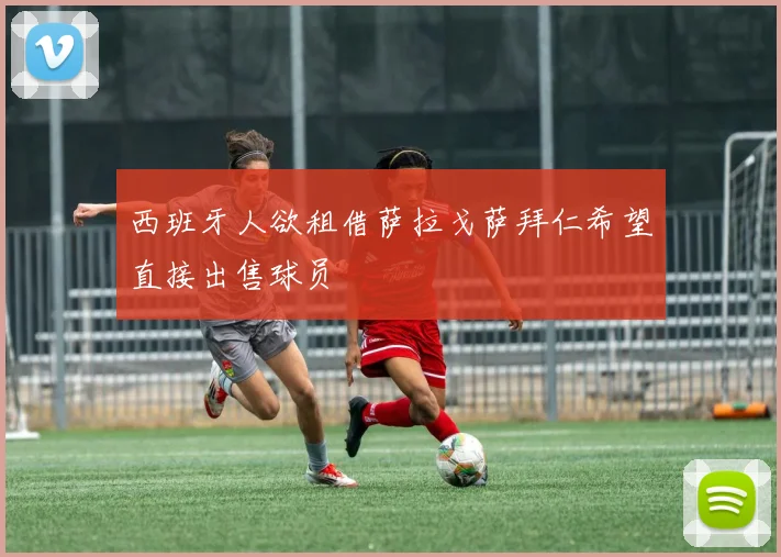 西班牙人欲租借萨拉戈萨拜仁希望直接出售球员