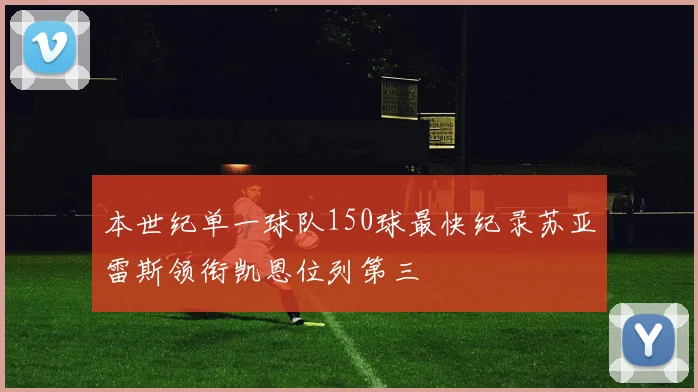 本世纪单一球队150球最快纪录苏亚雷斯领衔凯恩位列第三
