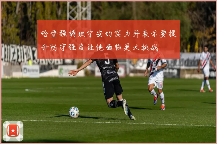 哈登强调坎宁安的实力并表示要提升防守强度让他面临更大挑战